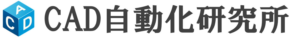 CAD自動化研究所